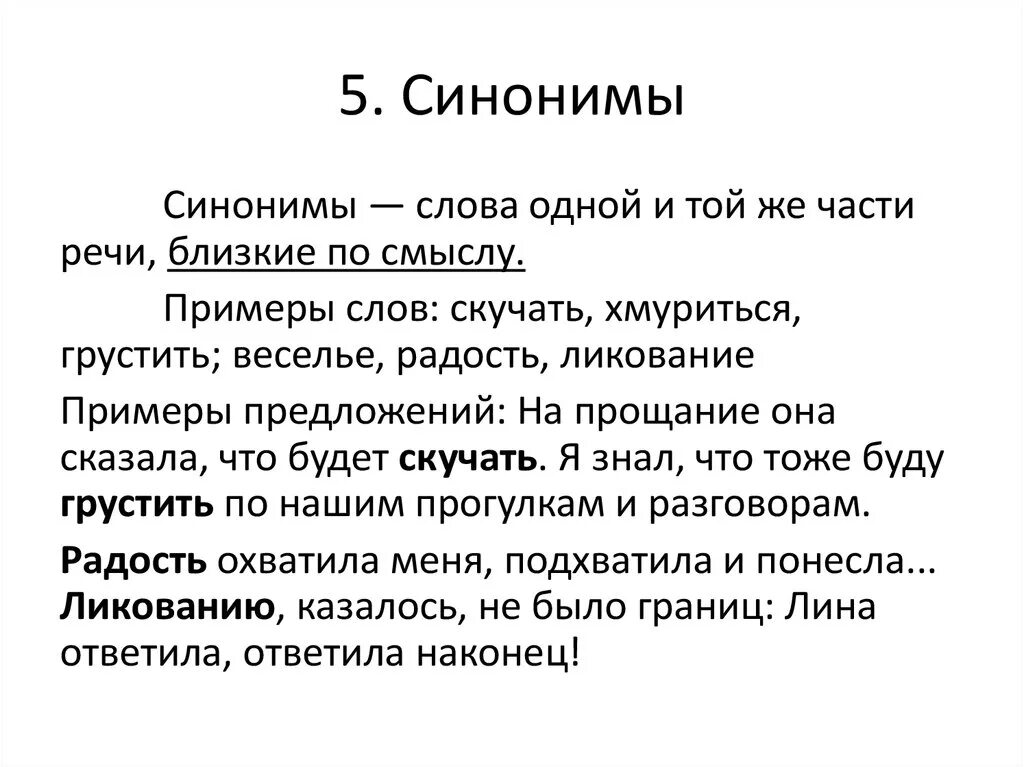 Слова синонимы. 5 Синонимов. Слова синонимы 5 класс. Синоним к слову скучать.