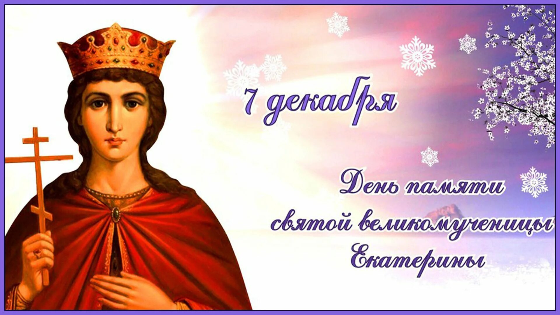 7 декабря дата. Св.екатерина великомученица 7 декабря. святая екатерина великомученица 7 декабря открытка. день памяти екатерины великомученицы 7 декабря. с днем великомученицы екатерины.