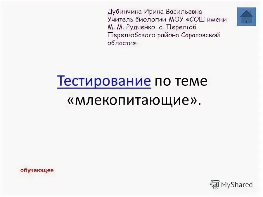 Тест по теме млекопитающие.