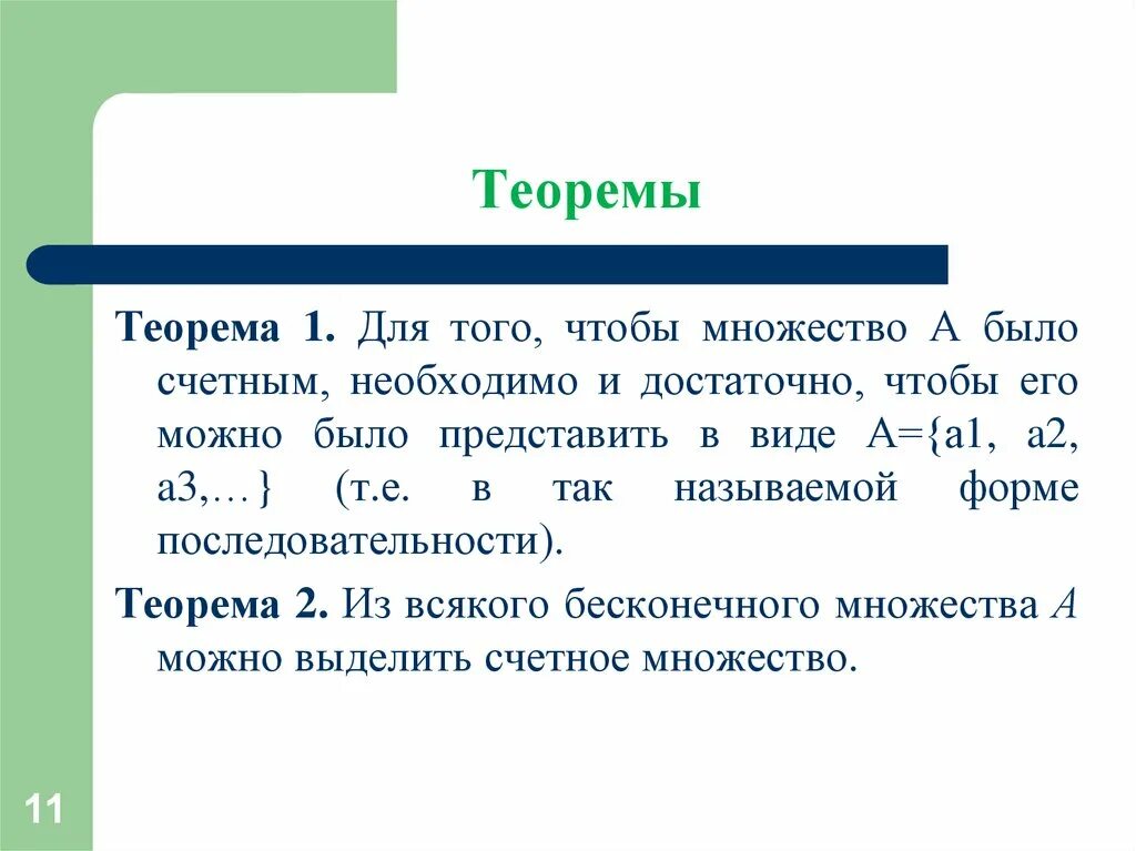 Их там было множество. Теорема 1.1. Теорема Лема множества. Для того, чтобы множество было областью, ему необходимо быть. Счетные множества теоремы.