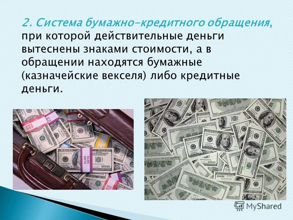 система бумажно-кредитных денег. система бумажно-кредитного обращения. отличие бумажных денег от кредитных. отличие банкнот от бумажных денег. различия бумажных и кредитных денег.