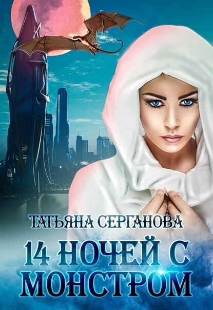 Серганова - 14 ночей с монстром. Серганова книги