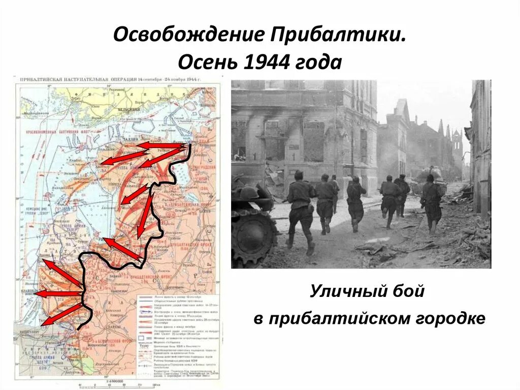 7 октября 1944 года. Прибалтика 1944. Прибалтийская операция 1944. Вильнюс 1944. Бои в Латвии 1944.