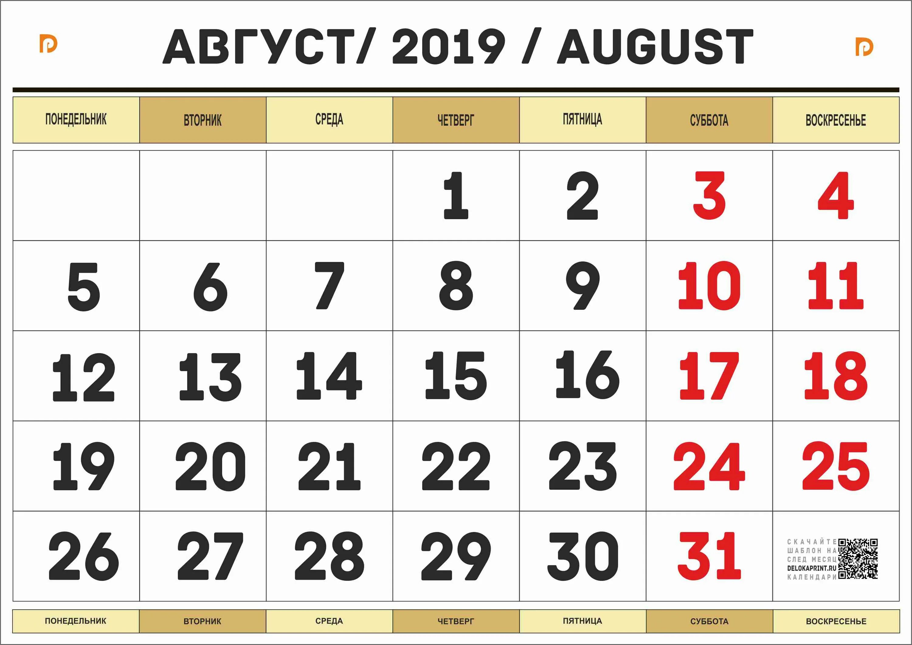 5 мая 2019 год. Календарь август. Август 2019 года календарь. Календарь на месяц. Календарь август сентябрь.