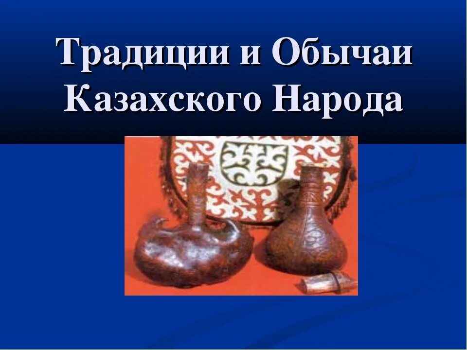 Традиции и обычаи казахского народа для детей. Традиции и обряды казахского народа. Традиции и обычаи казахского народа. Обычая казахского народа. Казахские традиции и обычаи.
