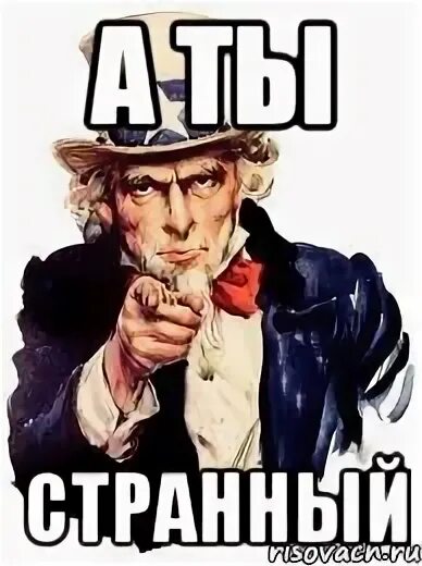 Ты странная я тоже. Ты странная я тоже. Да я странная. Ты странная я тоже. Странно мем.