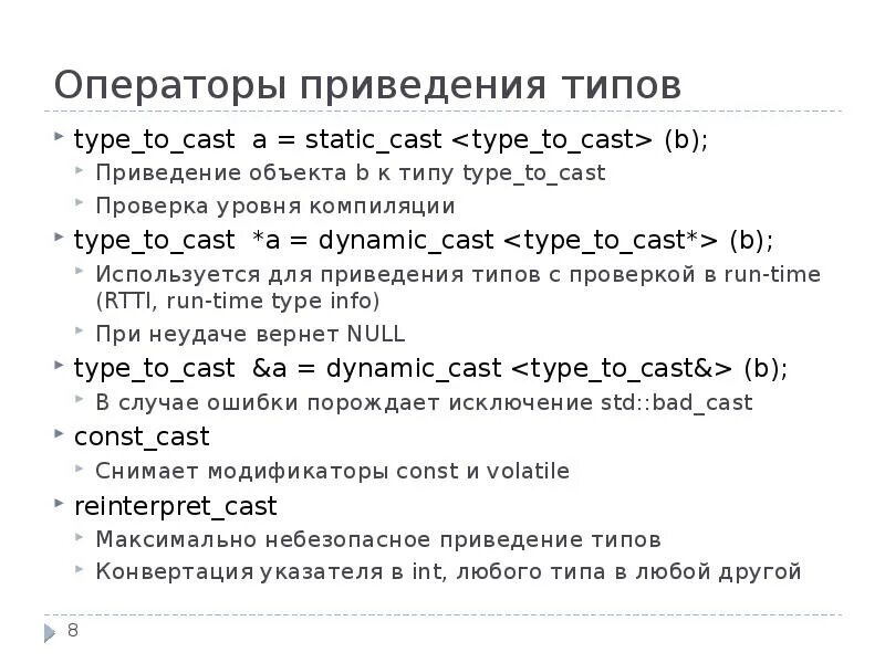 Оператор приведения типа. Оператор приведения типа c++. Приведение типов c++. Приведение типов INT. Reinterpret cast c
