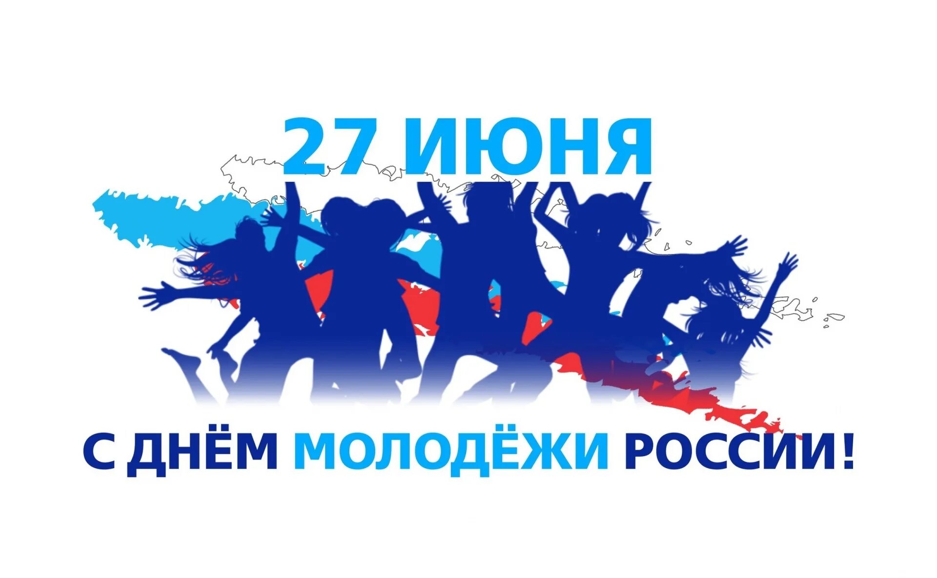 Рождение 27 июня. День молодёжи (Россия). День Российской молодежи. С днем молодежи. 27 Июня день молодежи России.