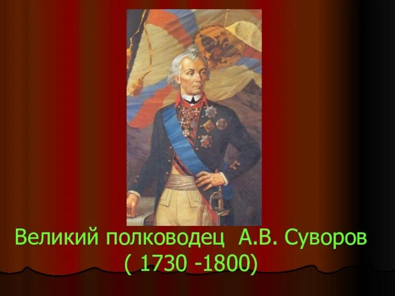 Суворов 1730-1800. Суворов полководец. Суворов Великий полководец. Суворов а. б 1730-1800.