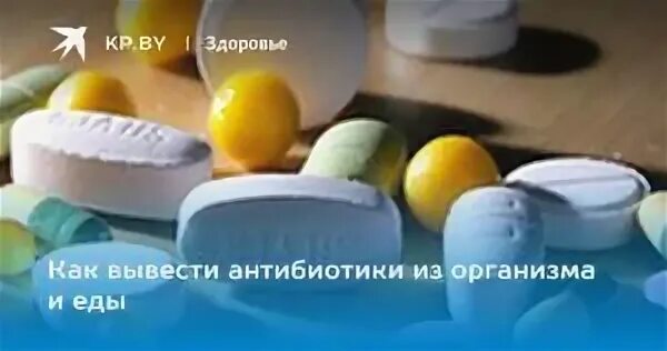 Как выводить антибиотики