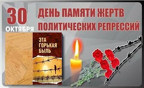 30 октября день памяти политических