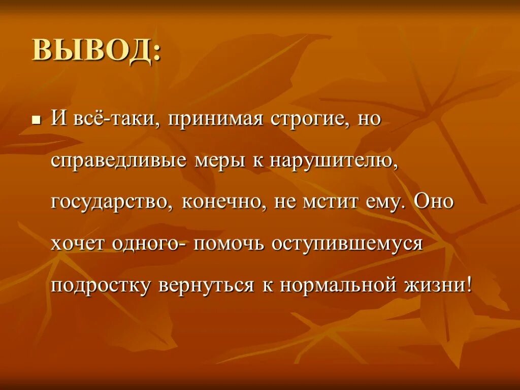 Вывод виновато