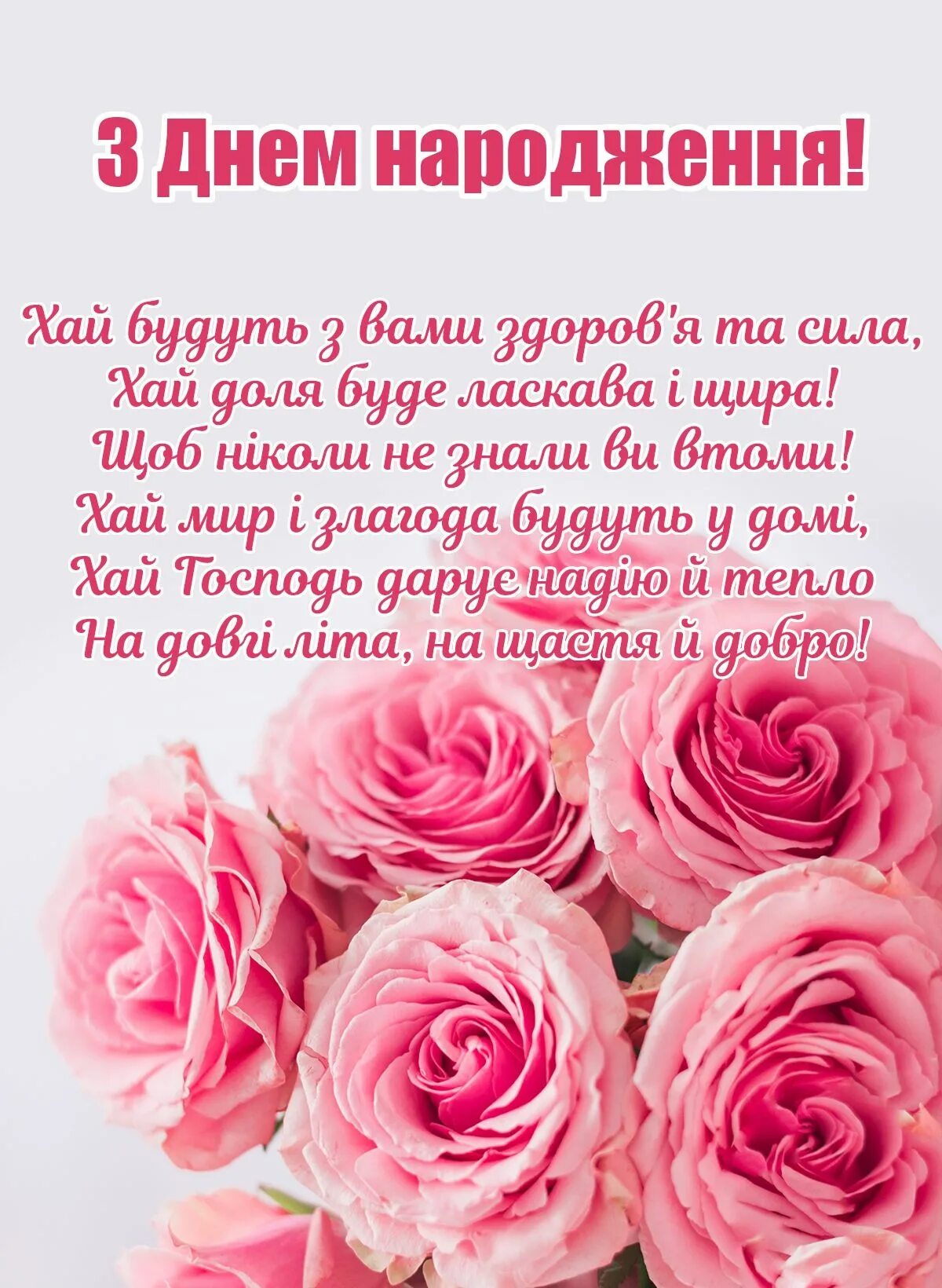 Открытки на украинском языке. З днем народження. Привітаня з днeм народжeня. Поздравления с днём рождения на украинском языке. Привітання з днем народже.