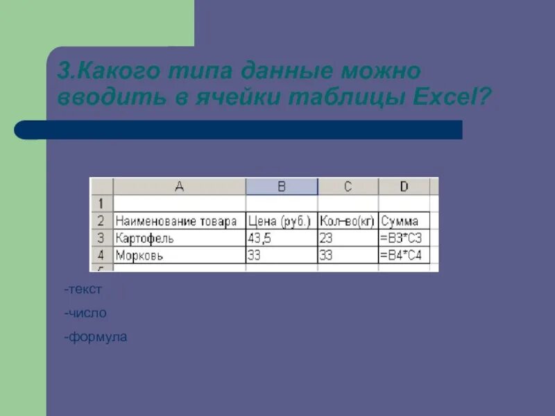 Какие типы данных можно ввести в ячейку. Какие данные можно вводить в ячейку. Какие данные можно вводить в ячейки таблиц. Какие типы данных можно вводить.