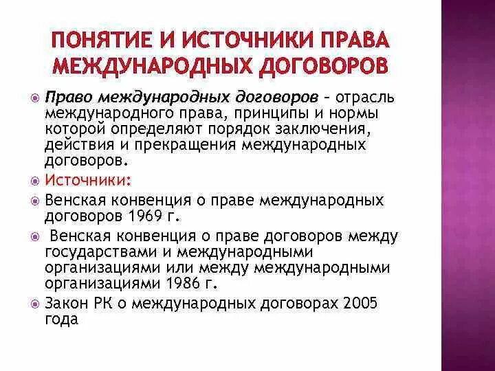 Международные договоры между организациями. Источники международных договоров. Порядок заключения международных договоров по Венской конвенции 1969. Понятие международного договора.