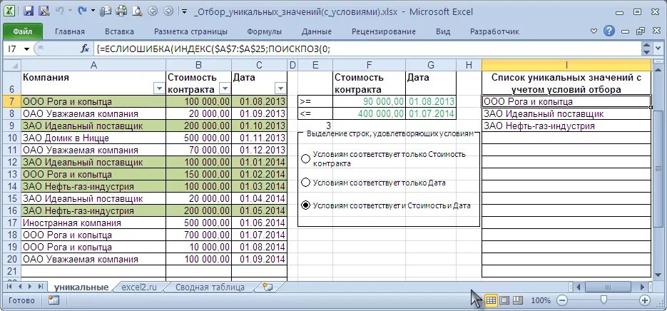 Excel выбрать значения. Как сделать отбор в экселе. как сделать отбор в таблице excel. условия отбора в эксель. таблица условий в excel.