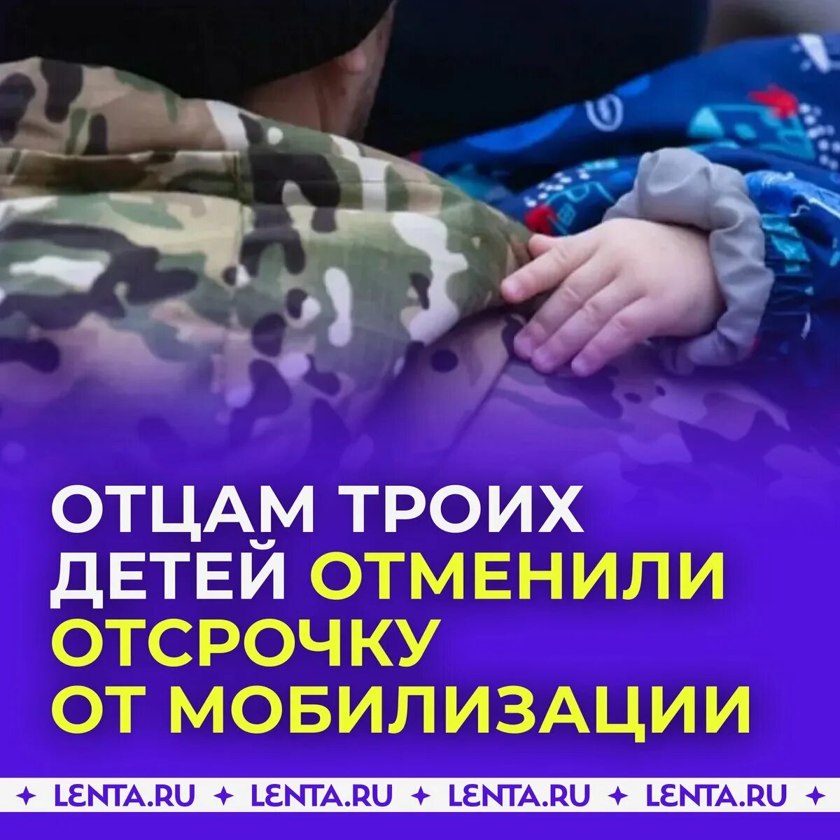 Мобилизация отцов с 3 детьми 2025. Отсрочка от мобилизации. отсрочка от мобилизации с тремя детьми. отсрочка для отцов 3 детей от мобилизации. отменили отсрочку от мобилизации отцом троих.