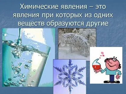 Из одних веществ образуются другие