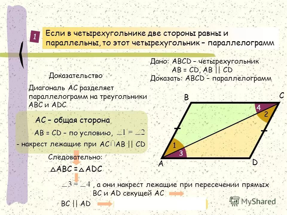 Как доказать что две стороны параллельны. Если в четырехугольнике две стороны равны и параллельны то этот. если в четырехугольнике две стороны равны и параллельны. четырехугольник с двумя параллельными и равными сторонами. если в четырехугольнике две стороны равны и параллельны то.