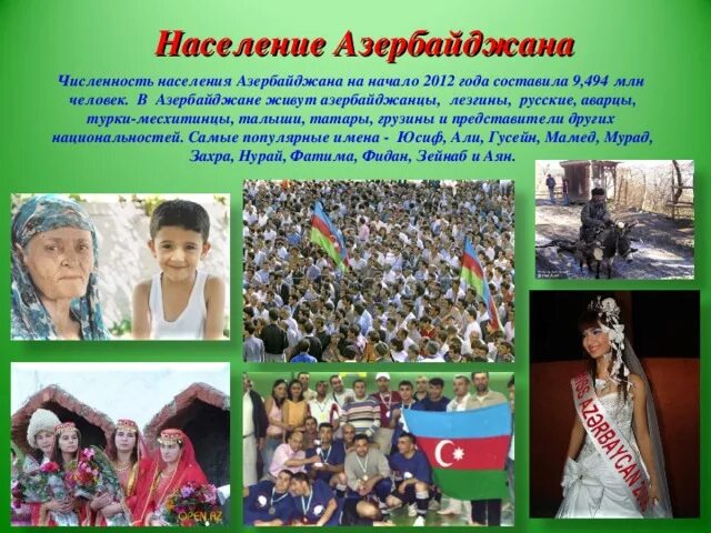 Сколько проживает в азербайджане