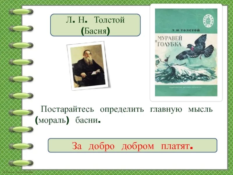 Басни Толстого с моралью. Басня о добре. Басни Толстого короткие. "Добро за добро" басня. Басня толстого мораль