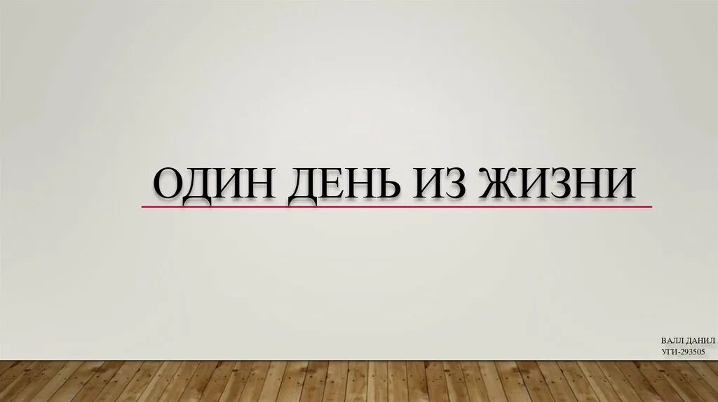 Один день из жизни русской. Один день из жизни. Один день из жизни надпись. Жизнь одним днем. Один день из.