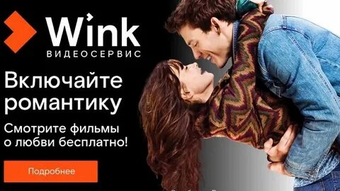 Открывай wink