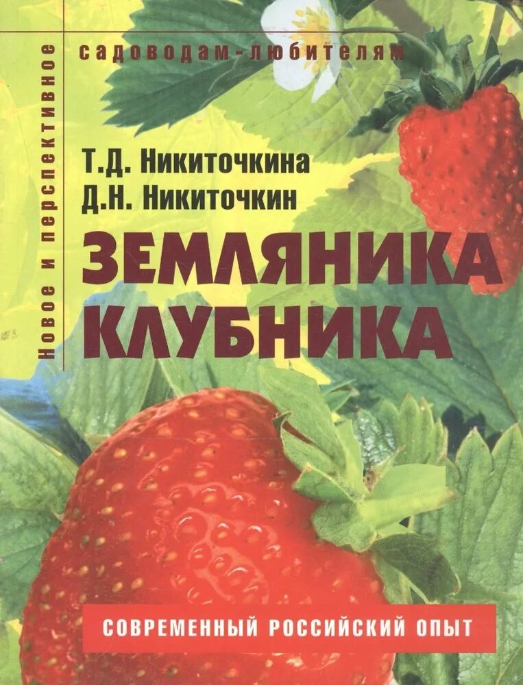 Земляника книга. Книга о клубнике и землянике. Монография земляника. Земляника на обложке книги. Клубника и Садовая земляника книга.