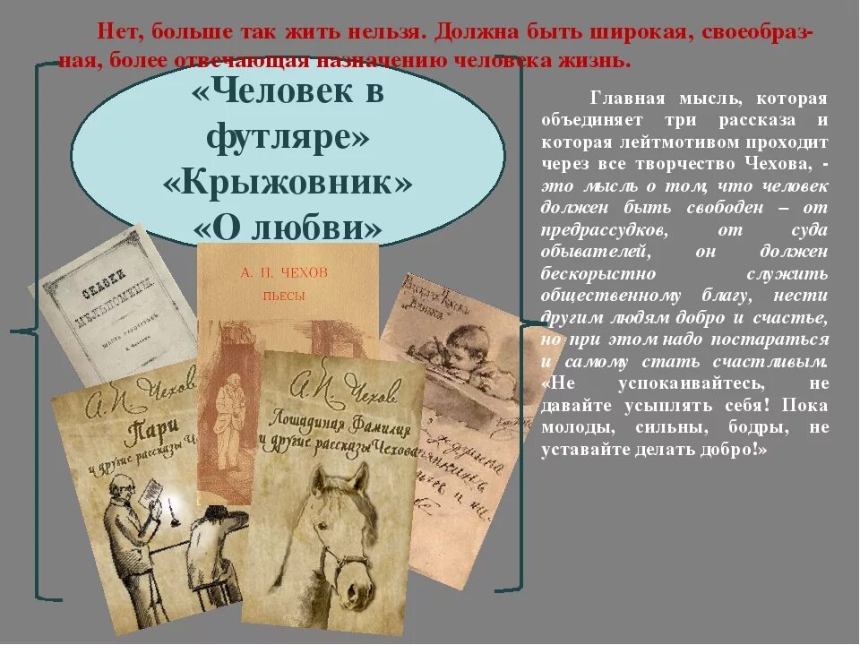 Человек в футляре основная мысль. Чехов трилогия человек в футляре крыжовник о любви. Маленькой трилогии а.п Чехова. Чехов маленькая трилогия. Главная мысль рассказа о любви.