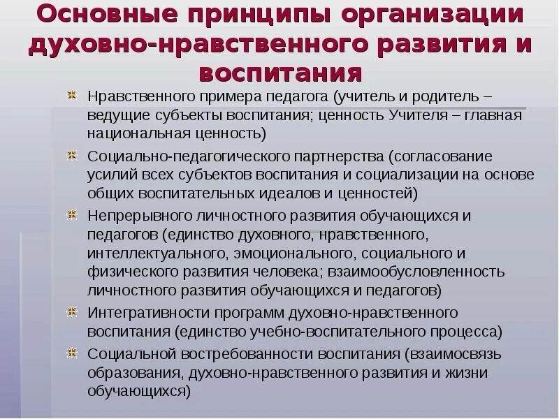 Духовно нравственное воспитание качества. Основные принципы духовно-нравственного воспитания. Принципы организации духовно-нравственного развития и воспитания. Принцип нравственного примера педагога. Принципы духовного воспитания.