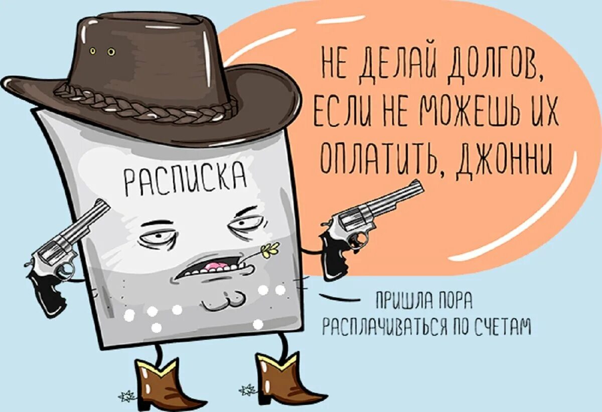 Насчет долгов