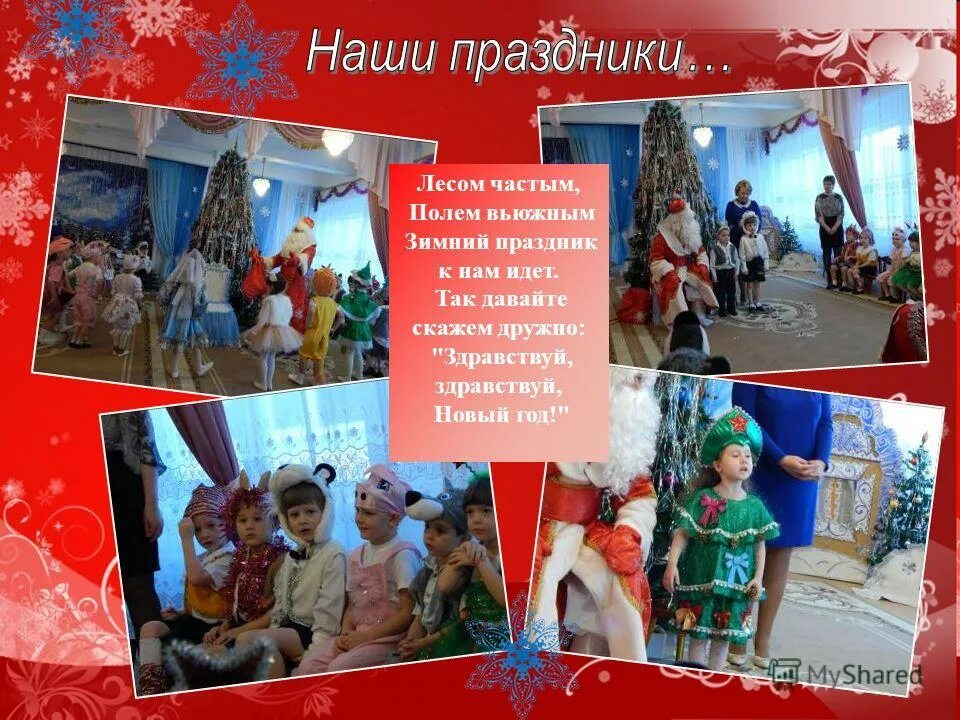 сценарий здравствуй праздник новый год. сценарий здравствуй праздник новый год. здравствуй поющим новым годом. сценарий здравствуй праздник новый год. дидактические игры на новогоднюю тему.