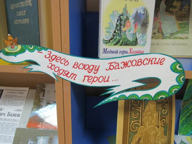 Заголовок по бажову. Книжная выставка бажов. бажов выставка книг. бажов выставка в библиотеке. выставка по бажову в библиотеке.
