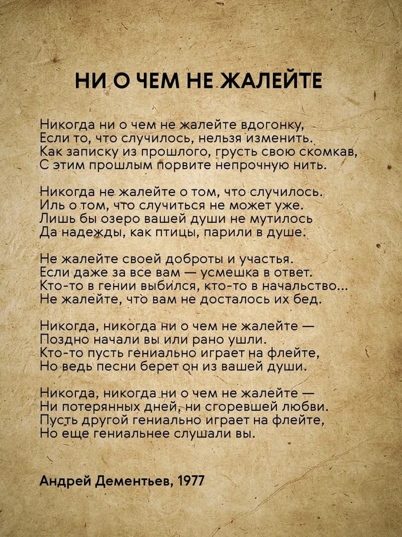 Стихи Андрея Дементьева никогда. Дементьев стихи никогда не жалейте вдогонку. Никогда ни о чем не жалейте текст. Но еще гениальнее слушали вы