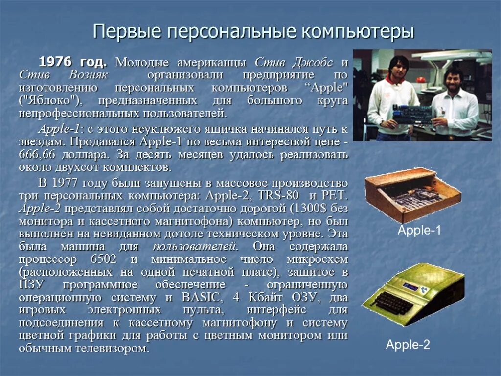 В каком году был разработан. Появление первого компьютера в мире. Изобретение первого компьютера. Кто создал первый персональный компьютер. Создание первого персонального компьютера.