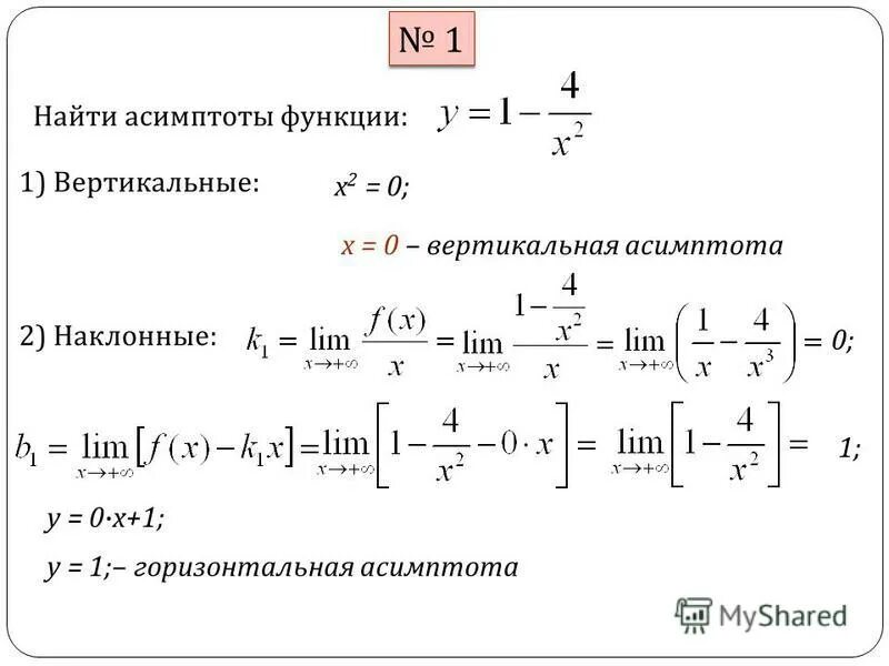 Асимптоты пределы. Как находится вертикальная асимптота. Найдите асимптоты функции. Нахождение горизонтальных асимптот функции. X1 3.3 5