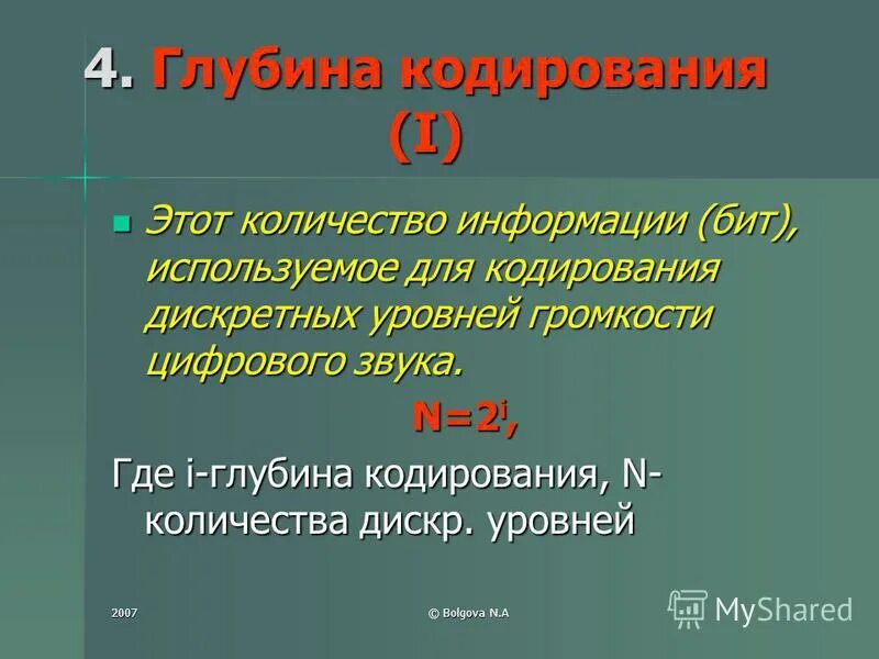 Количество уровней громкости 1024 глубина кодирования бит