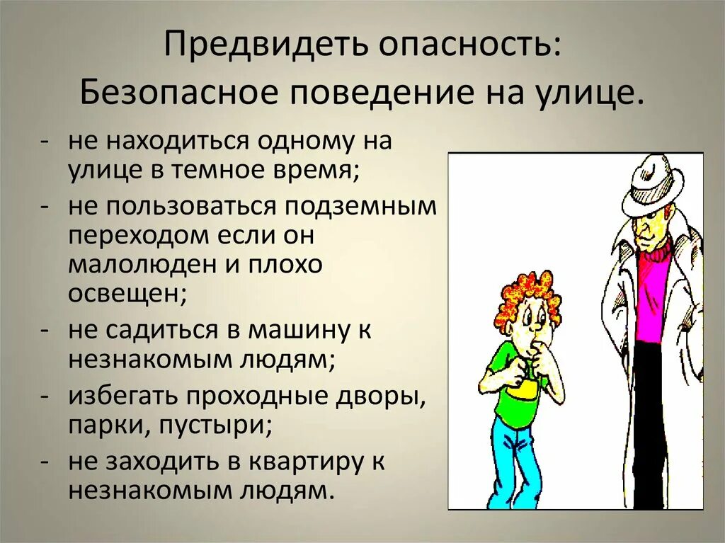 Невзирая на опасность. Правила поведения в опасных ситуациях. Доклад на тему безопасное поведение на улице. Безопасные действия в ситуациях криминогенного характера. Поведение в криминогенных ситуациях.