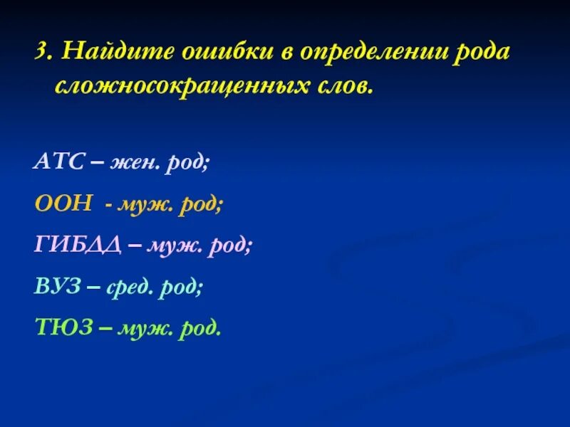 Мужа какой род. Род сложносокращенных слов. Определите род сложносокращенных слов. Муж род жен род сред род. ТЮЗ род сложносокращенных слова.