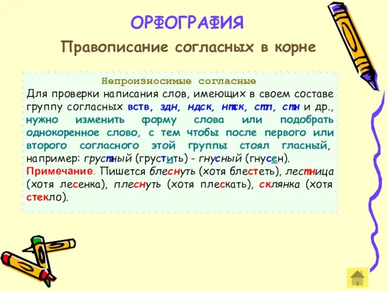 Орфограмма проверяемого согласного в корне. Правило написания согласных в корне слова. Правила написания гласных и согласных в корне слова. Правило написания безударных согласных в корне. Правописание гласных и согласных в корне слова правило.