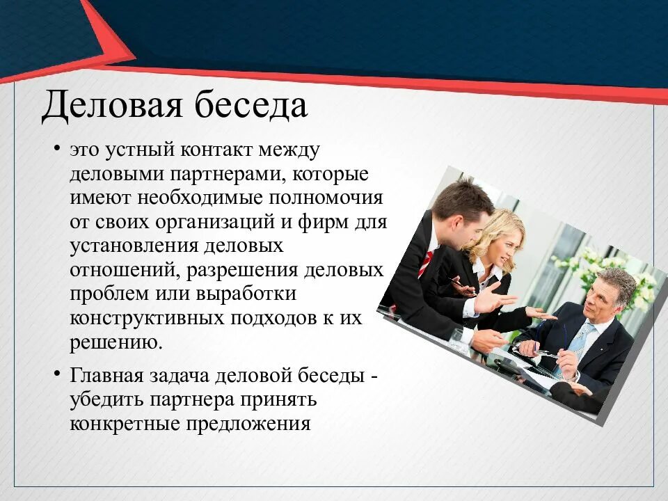 Ситуации общения диалог 1 класс школа россии. Беседа. Проведение деловой беседы. Деловая беседа. Презентация на тему деловая беседа.