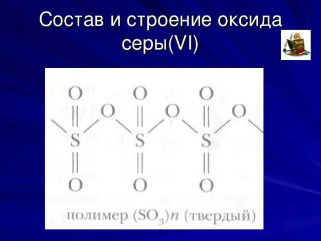 Состав формулы оксидов серы. Строение оксида серы 4. Строение оксидов. Структурная формула оксида серы 4. Состав и строение оксида серы 5.