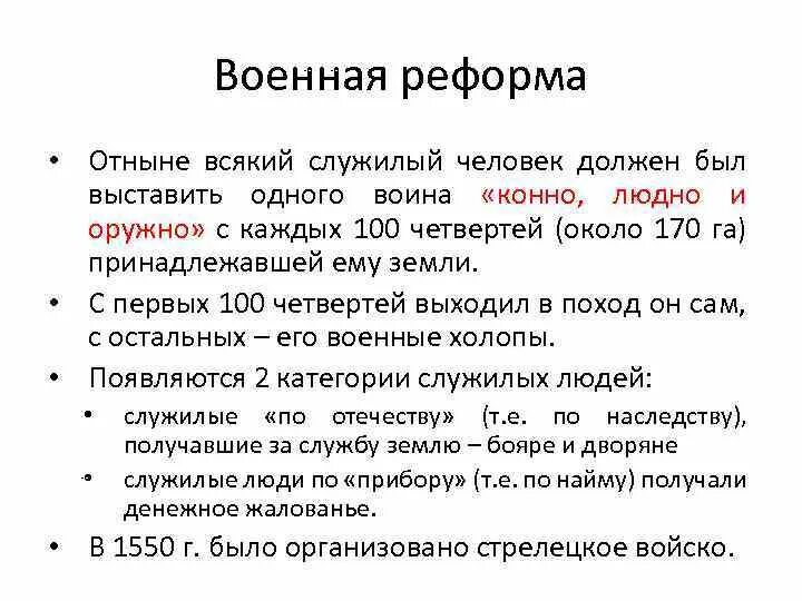 Конно людно и оружно. Военные реформы Ивана IV Грозного. Военная реформа избранной рады. Военная реформа Грозного 4.