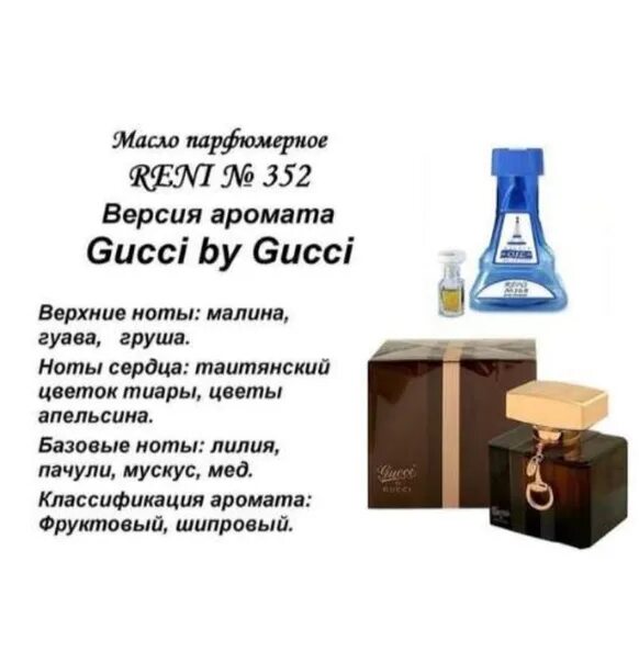 Reni 352 Gucci by Gucci. Рени 352 аромат. Масла Reni 50мл № 146м. Рени духи гуччи бай гуччи.