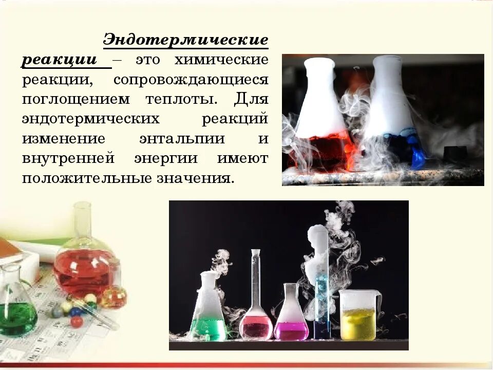 Эндотермическое горение. Эндотермическая реакция. Эндотермические реакции примеры. Примеры эндотермических реакций в химии. Примеры эндотермических реакций в жизни человека.