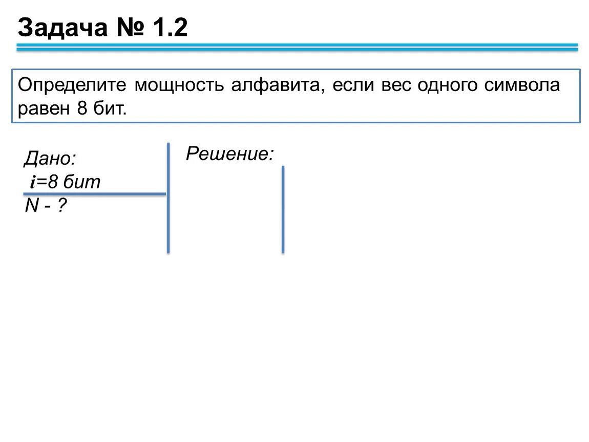 Определите мощность алфавита если вес одного символа равен 8 бит. Определите мощность алфавита если вес одного символа равен 8. Задачи на мощность алфавита. Определить мощность алфавита если вес одного символа 8 бит. Определите вес одного символа