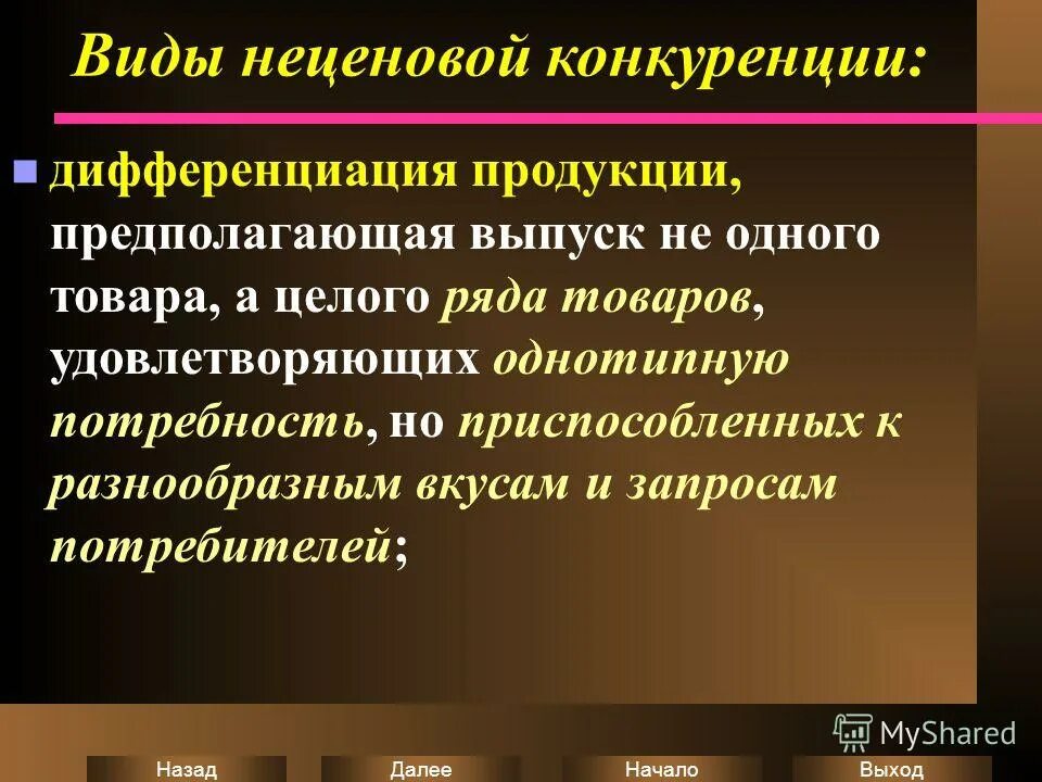 Виды неценовой конкуренции. Неценовая конкуренция дифференциация продукта. Неценовая конкуренция дифференциация продукта реклама. Суть неценовой конкуренции.