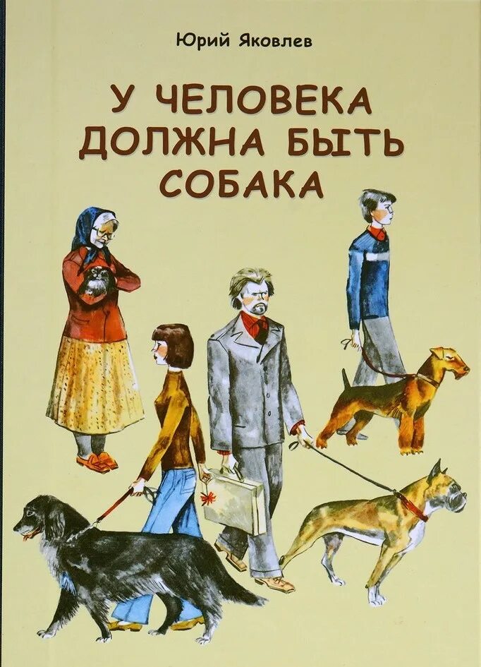 Произведения о собаках. Книга Яковлева у человека должна быть собака.