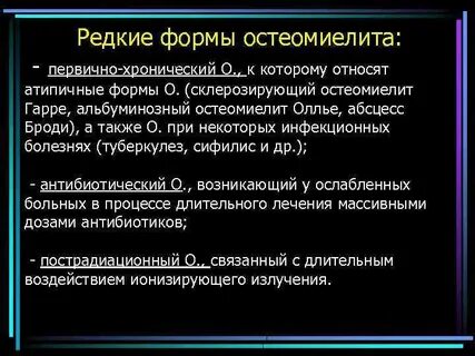 Острый остеомиелит формы