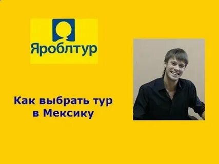 Горящий яроблтур